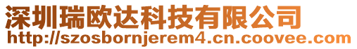 深圳瑞歐達科技有限公司