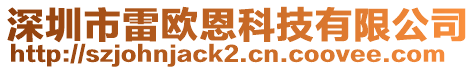 深圳市雷歐恩科技有限公司