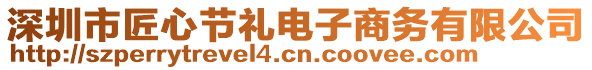 深圳市匠心節(jié)禮電子商務(wù)有限公司