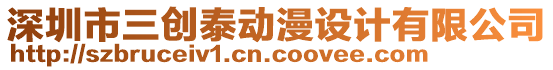 深圳市三創(chuàng)泰動(dòng)漫設(shè)計(jì)有限公司