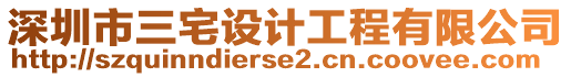 深圳市三宅設(shè)計(jì)工程有限公司