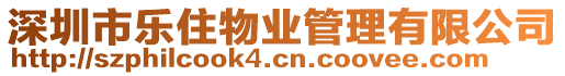 深圳市樂住物業管理有限公司
