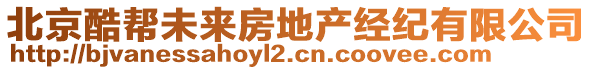 北京酷幫未來房地產經紀有限公司
