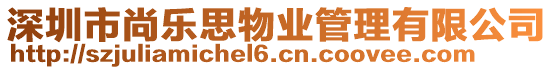 深圳市尚樂思物業(yè)管理有限公司