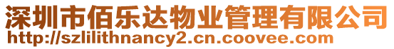 深圳市佰樂達物業管理有限公司