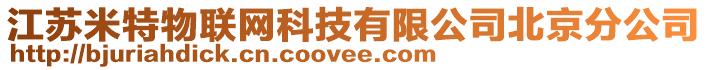 江蘇米特物聯網科技有限公司北京分公司