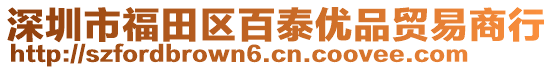 深圳市福田區百泰優品貿易商行