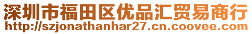 深圳市福田區(qū)優(yōu)品匯貿(mào)易商行