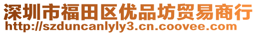 深圳市福田區(qū)優(yōu)品坊貿(mào)易商行