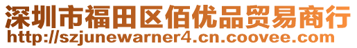 深圳市福田區(qū)佰優(yōu)品貿易商行