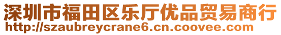 深圳市福田區(qū)樂廳優(yōu)品貿(mào)易商行