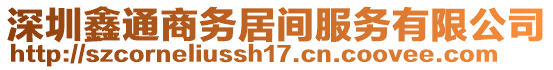 深圳鑫通商務居間服務有限公司