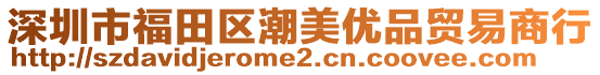 深圳市福田區潮美優品貿易商行