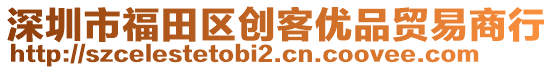 深圳市福田區(qū)創(chuàng)客優(yōu)品貿(mào)易商行