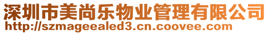 深圳市美尚樂物業管理有限公司