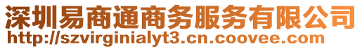 深圳易商通商務服務有限公司