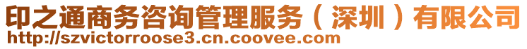 印之通商務咨詢管理服務(深圳)有限公司