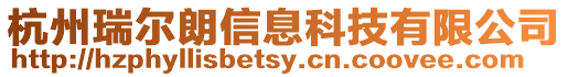 杭州瑞爾朗信息科技有限公司