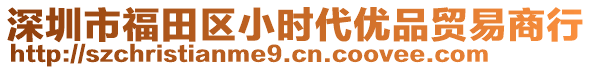 深圳市福田區(qū)小時(shí)代優(yōu)品貿(mào)易商行