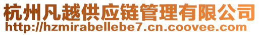 杭州凡越供應鏈管理有限公司
