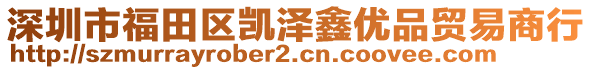深圳市福田區凱澤鑫優品貿易商行