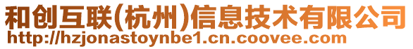 和創互聯(杭州)信息技術有限公司