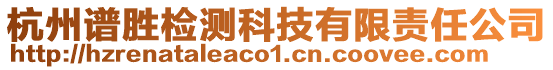 杭州譜勝檢測科技有限責任公司