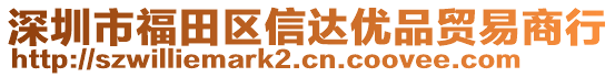 深圳市福田區(qū)信達優(yōu)品貿(mào)易商行