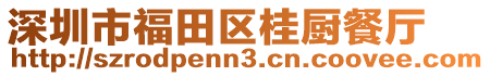 深圳市福田區桂廚餐廳