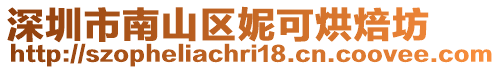 深圳市南山區(qū)妮可烘焙坊