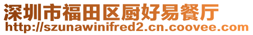 深圳市福田區廚好易餐廳
