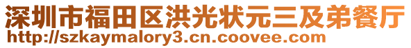 深圳市福田區洪光狀元三及弟餐廳