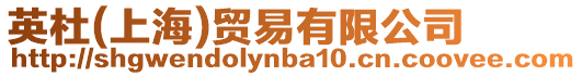 英杜(上海)貿易有限公司