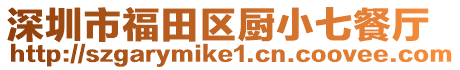 深圳市福田區(qū)廚小七餐廳