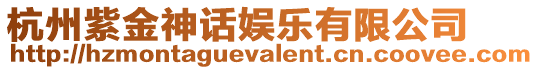 杭州紫金神話娛樂有限公司