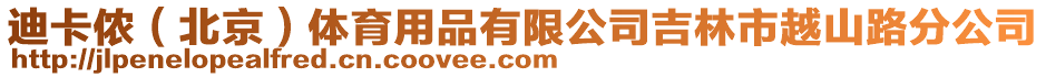 迪卡儂(北京)體育用品有限公司吉林市越山路分公司