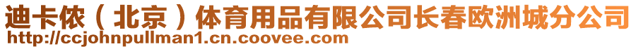 迪卡儂（北京）體育用品有限公司長春歐洲城分公司