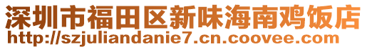 深圳市福田區新味海南雞飯店