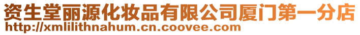 資生堂麗源化妝品有限公司廈門第一分店