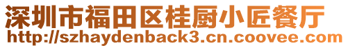 深圳市福田區桂廚小匠餐廳