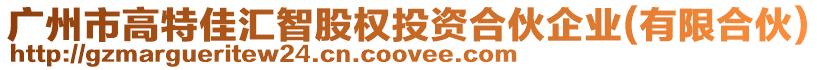 廣州市高特佳匯智股權投資合伙企業(有限合伙)