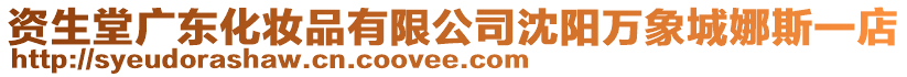 資生堂廣東化妝品有限公司沈陽(yáng)萬(wàn)象城娜斯一店