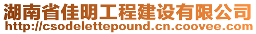 湖南省佳明工程建設有限公司