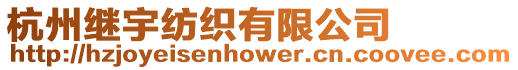 杭州繼宇紡織有限公司