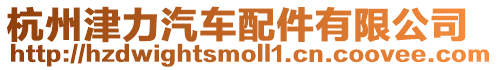 杭州津力汽車配件有限公司