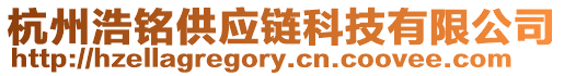 杭州浩銘供應(yīng)鏈科技有限公司