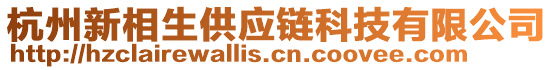杭州新相生供應(yīng)鏈科技有限公司