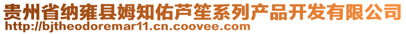 貴州省納雍縣姆知佑蘆笙系列產(chǎn)品開發(fā)有限公司