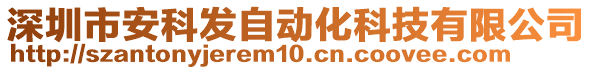 深圳市安科发自动化科技有限公司