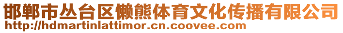 邯鄲市叢臺區懶熊體育文化傳播有限公司
